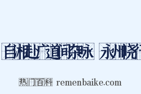 自湘赴广道间杂咏·永州晓行是什么意思的图片
